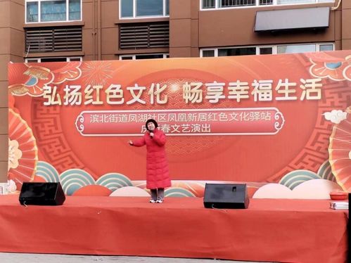 弘揚紅色文化 暢享幸福生活——濱北街道鳳湖社區(qū)鳳凰新居舉辦新春文化藝術交流活動